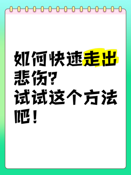 为什么生活总是让我伤心_如何走出伤心生活