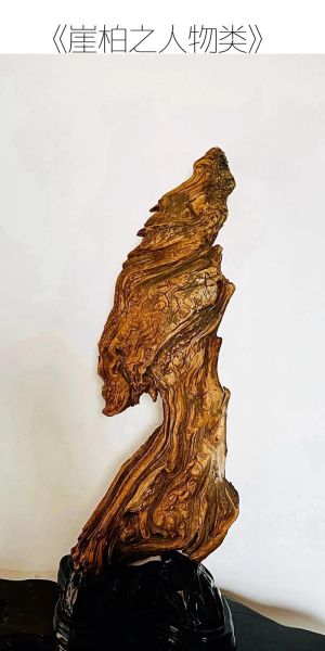 崖柏艺术是什么_崖柏艺术品如何保养