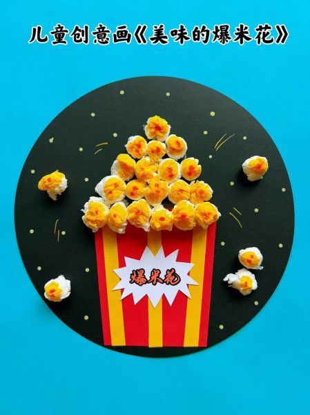 爆米花艺术手工怎么做_爆米花手工创意教程