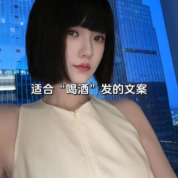 喝酒文案怎么写_生活短句有哪些