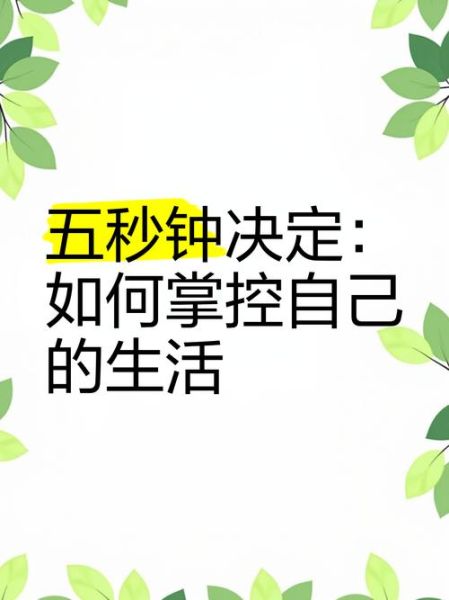 如何掌控自己的生活_掌控生活的方法