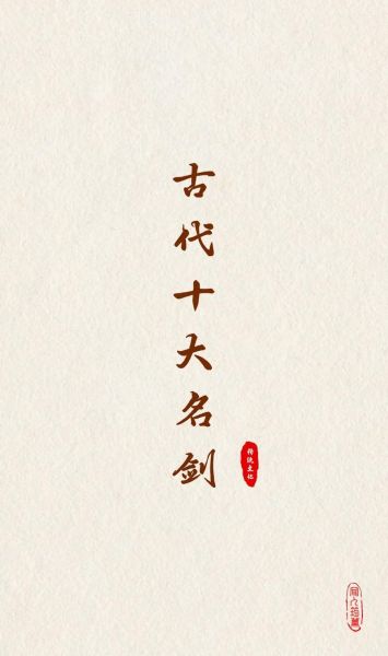 历史名剑大全_十大名剑有哪些