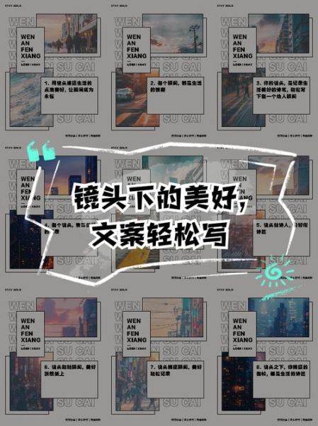 镜头生活文案怎么写_镜头生活文案有哪些技巧