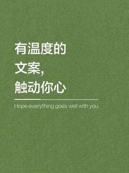 温度文案怎么写_生活化温度文案有哪些