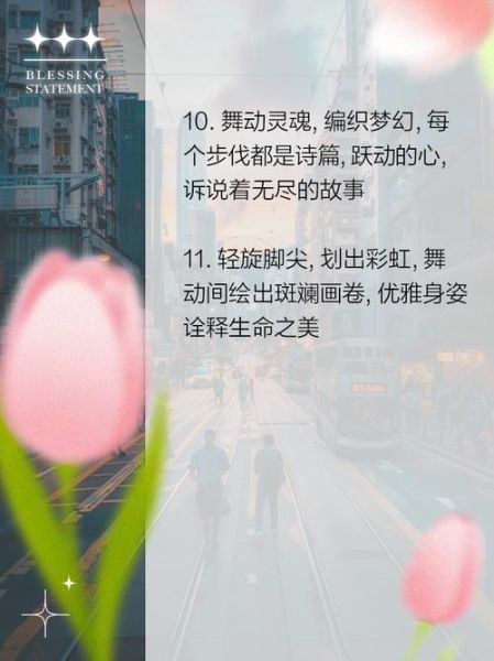 舞蹈艺术文案怎么写_舞蹈宣传文案简短范例