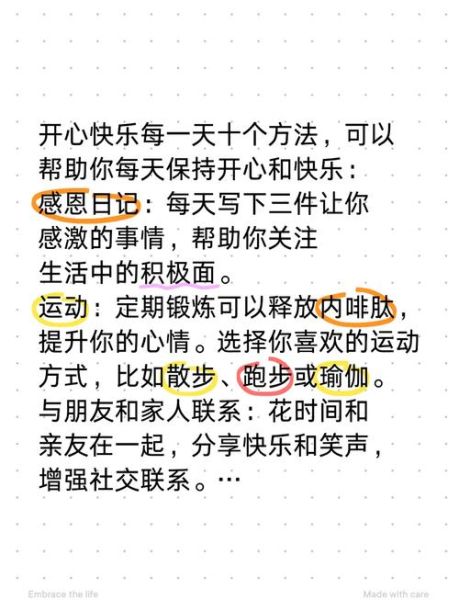 如何保持每天开心_快乐文案怎么写