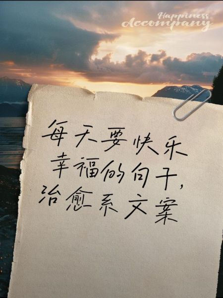 如何保持每天开心_快乐文案怎么写