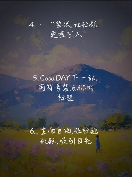 奇怪的艺术文案怎么写_如何打造吸睛标题