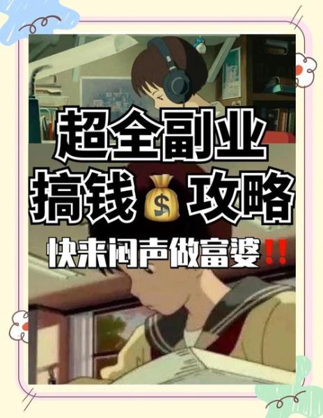 如何靠副业赚钱_普通人下班后做什么副业赚钱