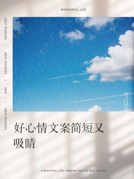 心情好文案怎么写_生活写作灵感哪里找