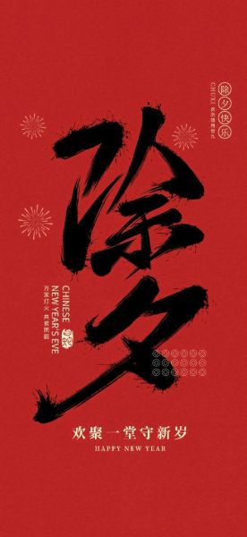 除夕文案怎么写_除夕文案艺术有哪些技巧