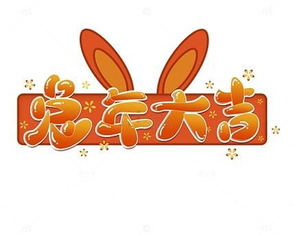 兔年大吉祝福语怎么写_兔年大吉艺术文案有哪些