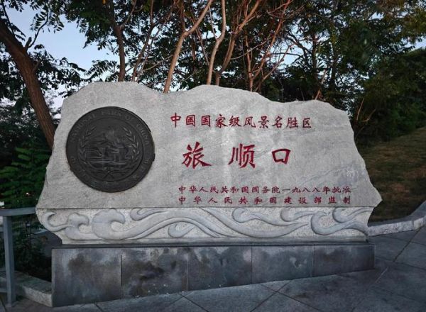 旅顺历史名字有哪些_旅顺旧称由来是什么