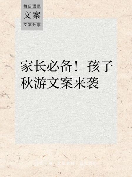 秋游艺术文案怎么写_秋季亲子活动文案灵感