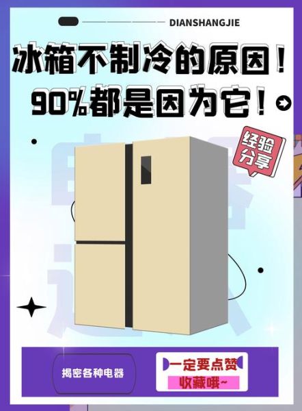冰箱不制冷怎么办_冰箱制冷效果差怎么修