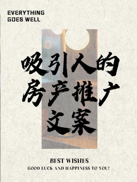 房产艺术文案怎么写_房产文案如何打动人心