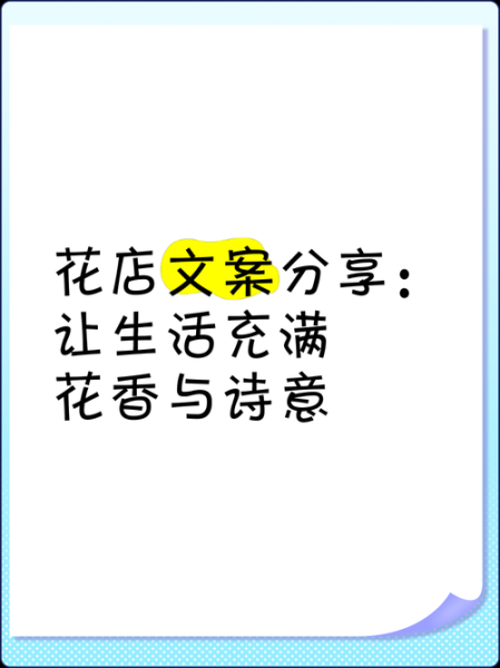 花店文案怎么写_生活短句励志怎么写