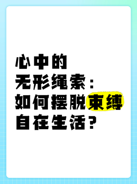 不被束缚生活_如何开始