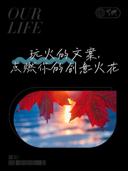 火焰艺术文案怎么写_火焰艺术文案有哪些创意手法