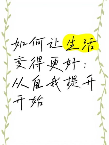 如何让生活变得更美好_有哪些简单方法