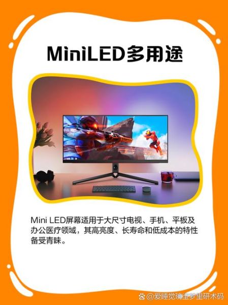 什么是MiniLED显示器_MiniLED显示器优缺点