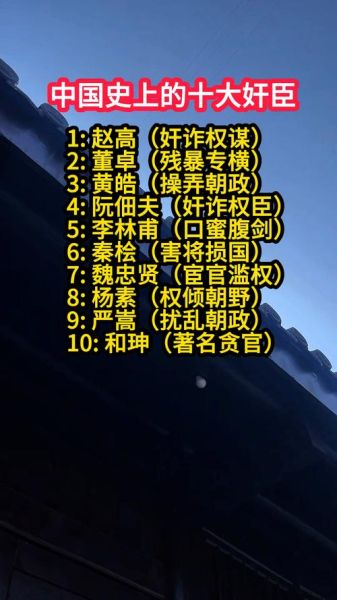 历史上十大奸臣都有谁_他们最后下场如何