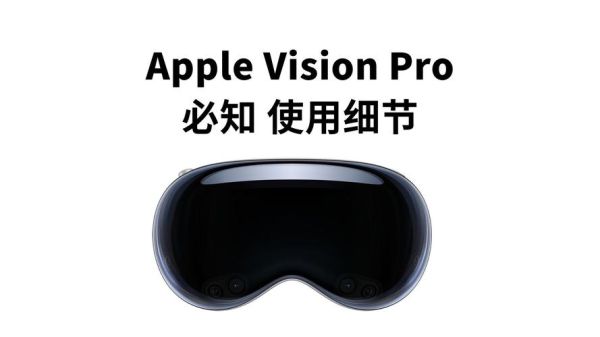 苹果Vision Pro值得买吗_与Meta Quest 3区别在哪
