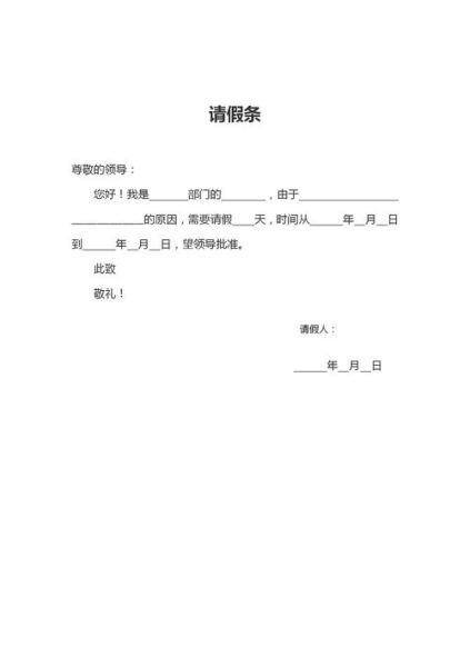 请假理由怎么写_请假条格式模板