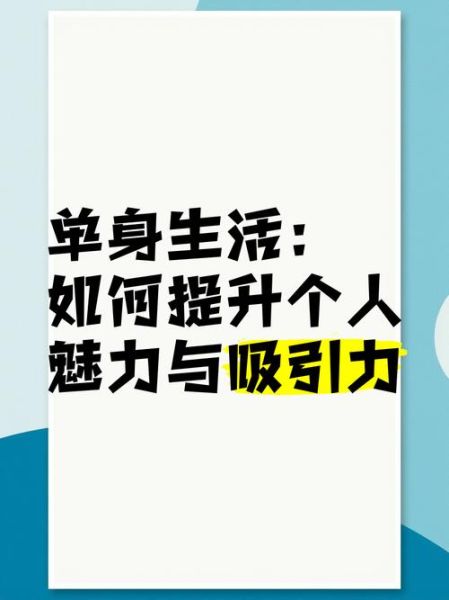 单身生活怎么过_一个人如何提升幸福感
