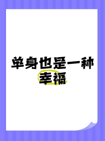 单身生活怎么过_一个人如何提升幸福感