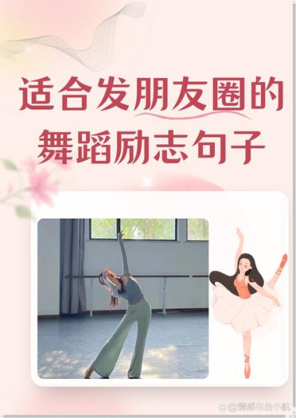 舞蹈艺术激励文案怎么写_舞蹈励志短句有哪些