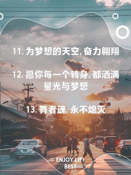 舞蹈艺术激励文案怎么写_舞蹈励志短句有哪些