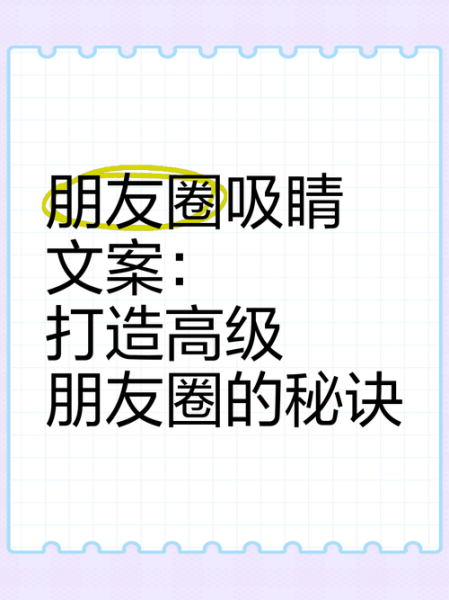 如何打造高互动朋友圈_日常文案怎么写才吸睛