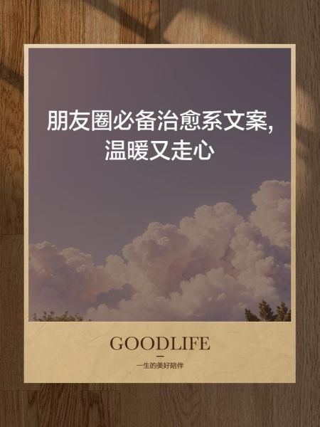 温柔朋友圈文案怎么写_生活治愈句子有哪些