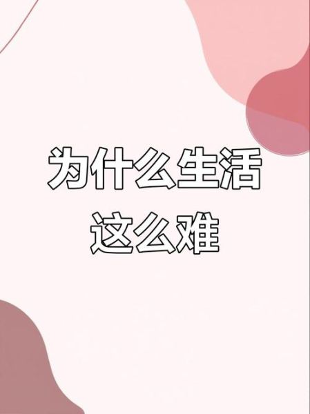 生活为什么这么难_如何走出困境