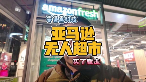 亚马逊超市黑科技产品有哪些_如何选购