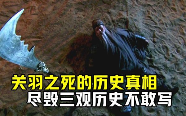 关羽历史真相大全_关羽是怎么死的