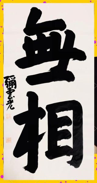 无相艺术是什么_如何欣赏无相艺术