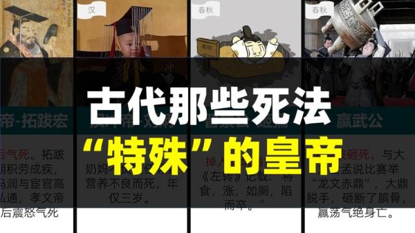 古代皇帝奇葩死法有哪些_历史上最离奇的帝王结局