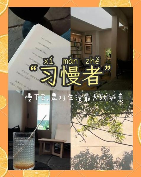 慢生活是什么_如何实践慢生活