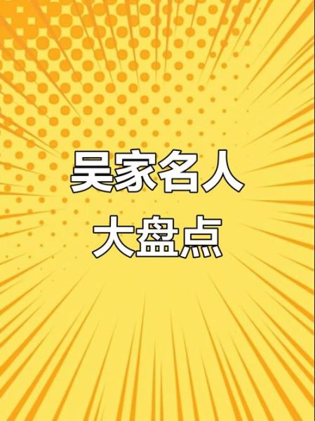 吴姓历史名人有哪些_吴姓最杰出人物是谁