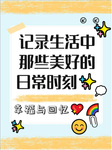 如何记录生活_分享日常文案怎么写