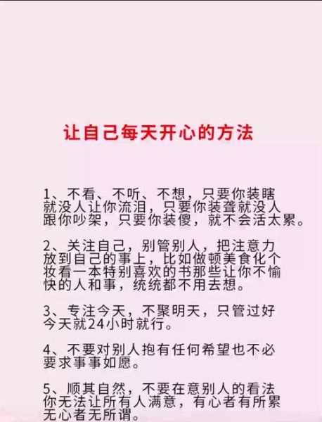 如何保持每天开心_开心生活的秘诀是什么