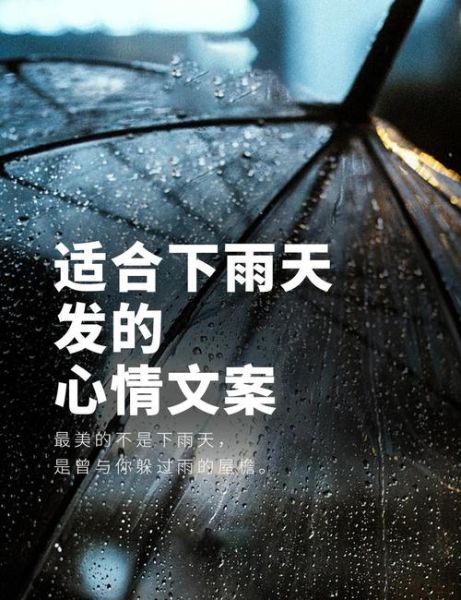 雨的文案生活怎么写_雨天朋友圈文案灵感