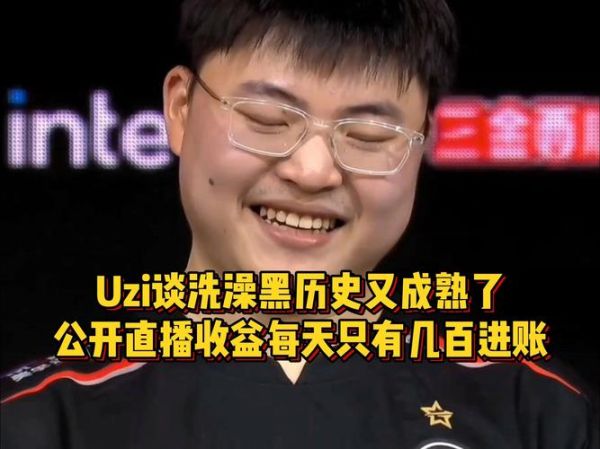Uzi黑历史有哪些_Uzi为什么被黑