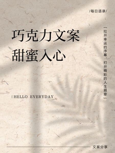 巧克力文案怎么写_巧克力生活文案灵感