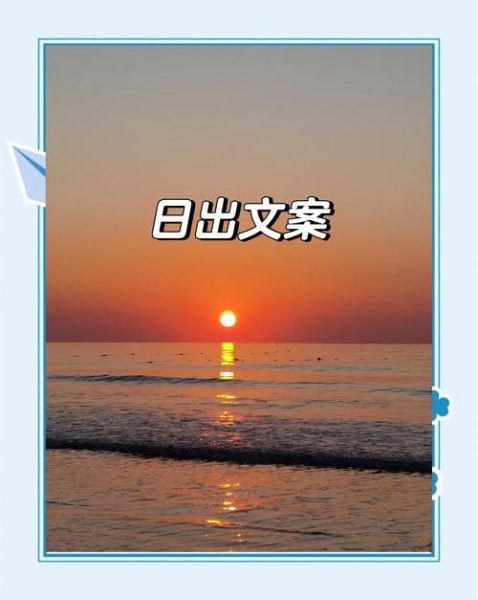 如何拍日出_日出文案怎么写