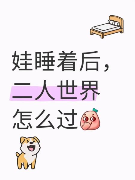 带娃没有夜生活怎么办_如何找回二人世界