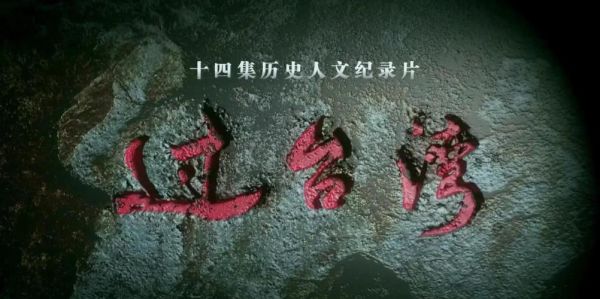 台湾历史片有哪些_台湾历史片推荐