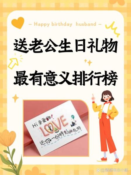 老公生日送什么礼物_老公艺术文案怎么写